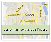 Адресная программа в Кирове